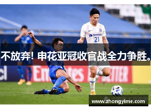 不放弃! 申花亚冠收官战全力争胜。