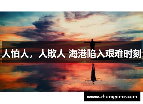 人怕人，人欺人 海港陷入艰难时刻