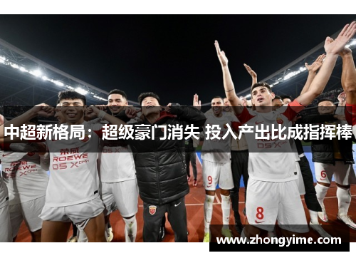 中超新格局：超级豪门消失 投入产出比成指挥棒