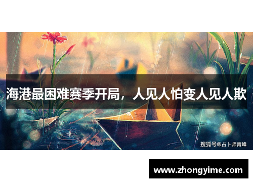 海港最困难赛季开局,人见人怕变人见人欺