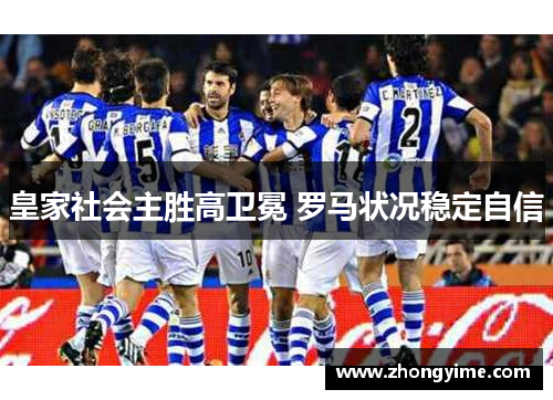 皇家社会主胜高卫冕 罗马状况稳定自信