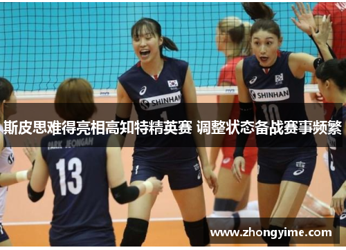 斯皮思难得亮相高知特精英赛 调整状态备战赛事频繁