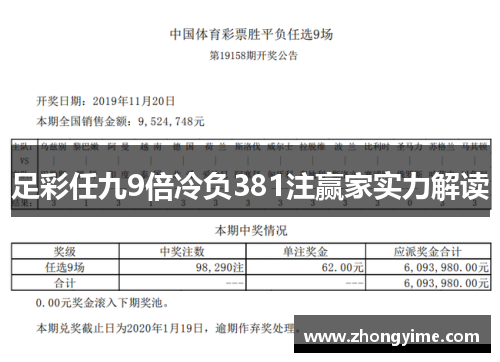 足彩任九9倍冷负381注赢家实力解读