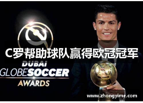 C罗帮助球队赢得欧冠冠军