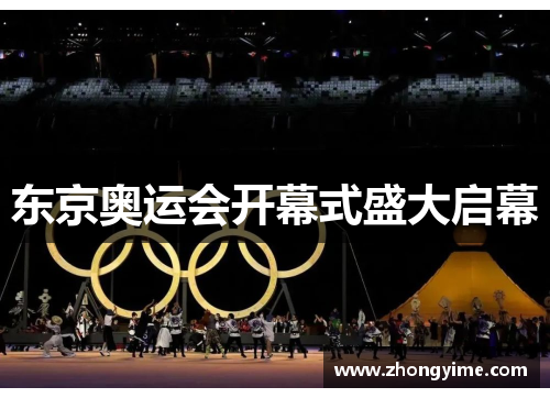 东京奥运会开幕式盛大启幕