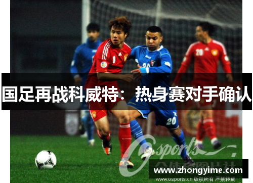 国足再战科威特:热身赛对手确认