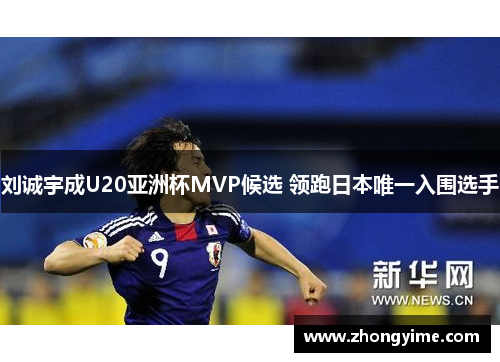 刘诚宇成U20亚洲杯MVP候选 领跑日本唯一入围选手