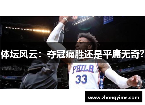 体坛风云:夺冠痛胜还是平庸无奇?