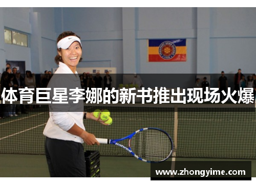 体育巨星李娜的新书推出现场火爆