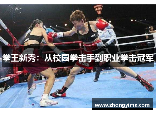 拳王新秀:从校园拳击手到职业拳击冠军