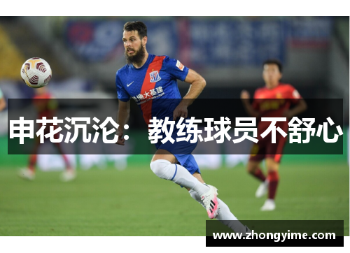 申花沉沦:教练球员不舒心