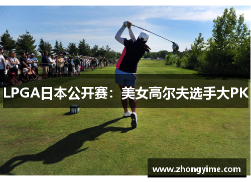 LPGA日本公开赛:美女高尔夫选手大PK