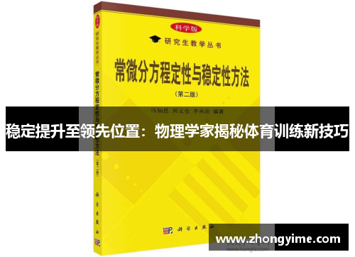 稳定提升至领先位置:物理学家揭秘体育训练新技巧
