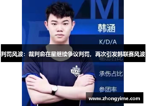 判罚风波：裁判俞在星继续争议判罚，再次引发韩联赛风波