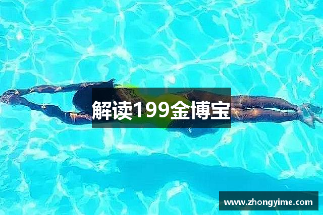 解读199金博宝